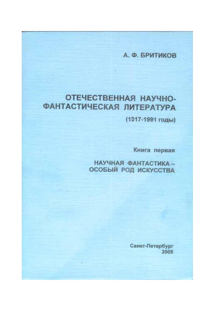 Книга Наукова фантастика – особливий рід мистецтва