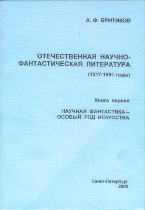 Книга Наукова фантастика – особливий рід мистецтва
