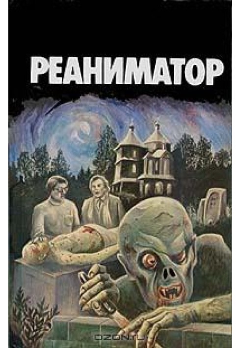 Книга Герберт Вест, реаніматор