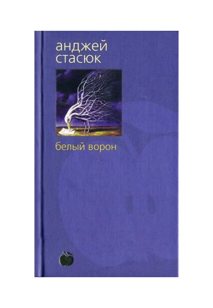 Книга Біла ворона