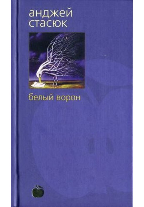 Книга Біла ворона