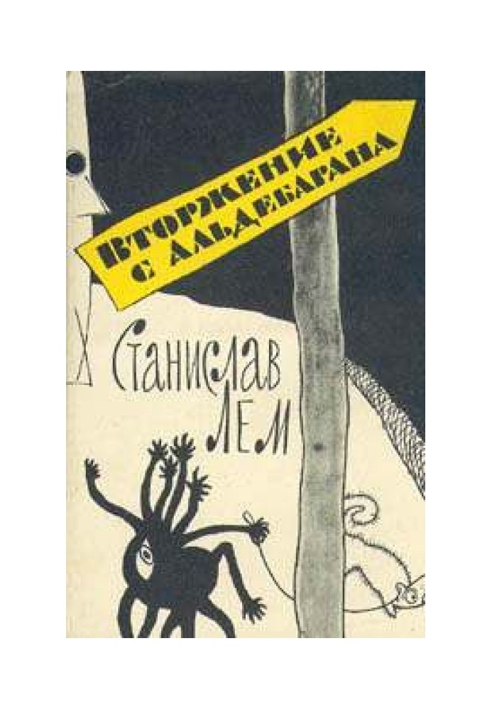 Книга Вторжение с Альдебарана