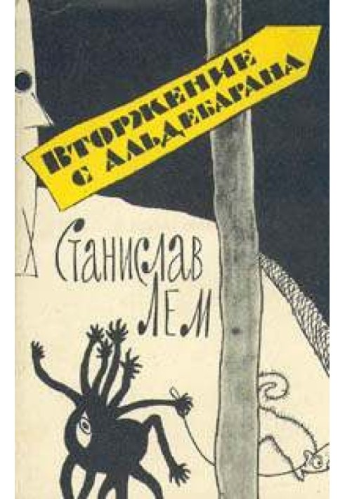 Книга Вторжение с Альдебарана