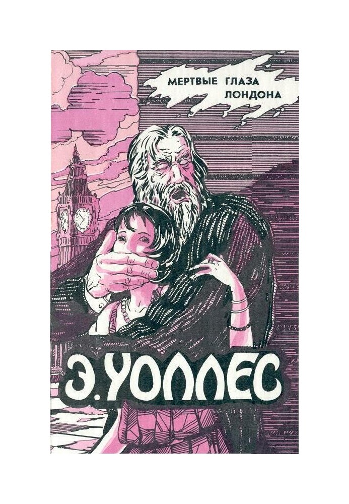 Книга Мертві очі Лондона. Дружина волоцюги. Люди у крові. Мелодія смерті