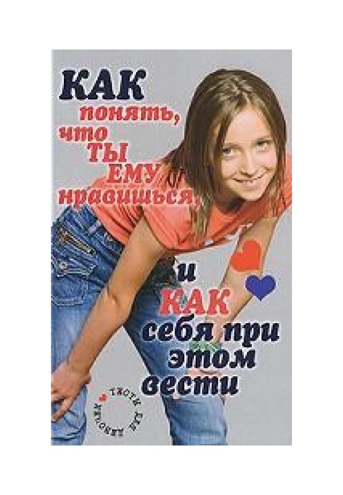 Book How to understand that he likes you and how to behave. Tests for girls