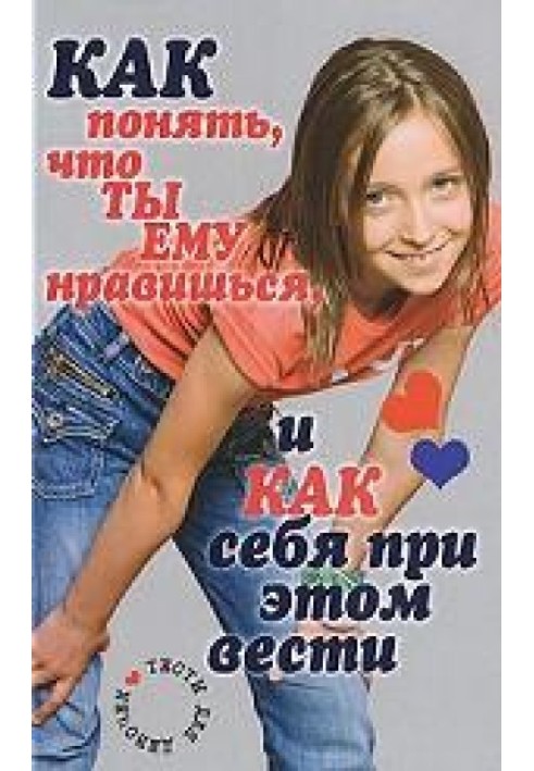 Book How to understand that he likes you and how to behave. Tests for girls