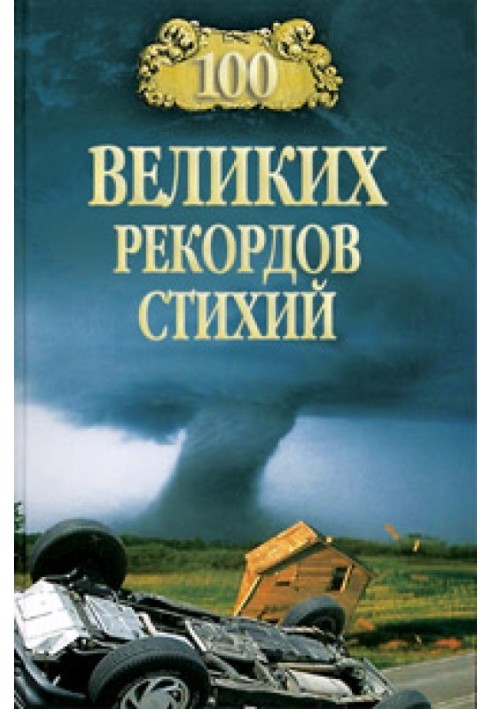 Книга 100 великих рекордов стихий