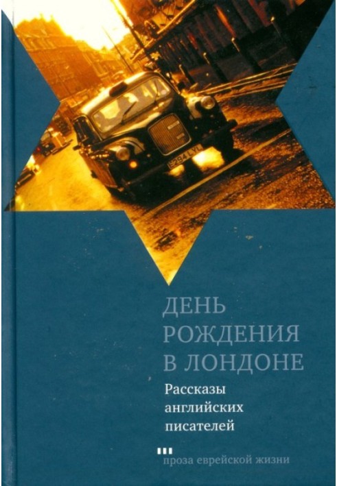 Книга День рождения в Лондоне (Рассказы английских писателей)