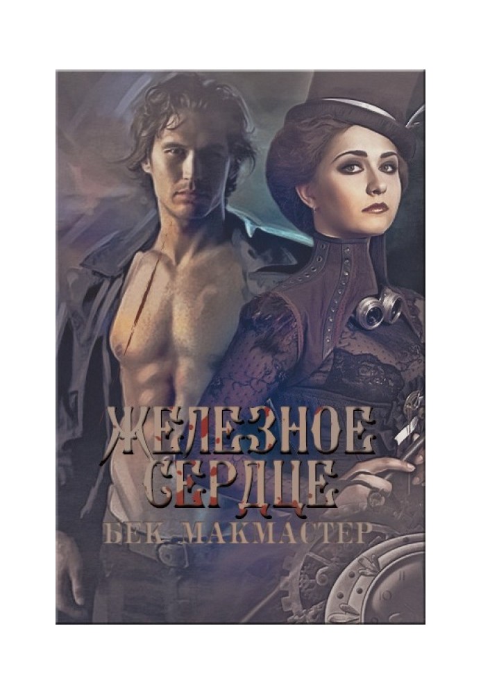 Книга Залізне серце 