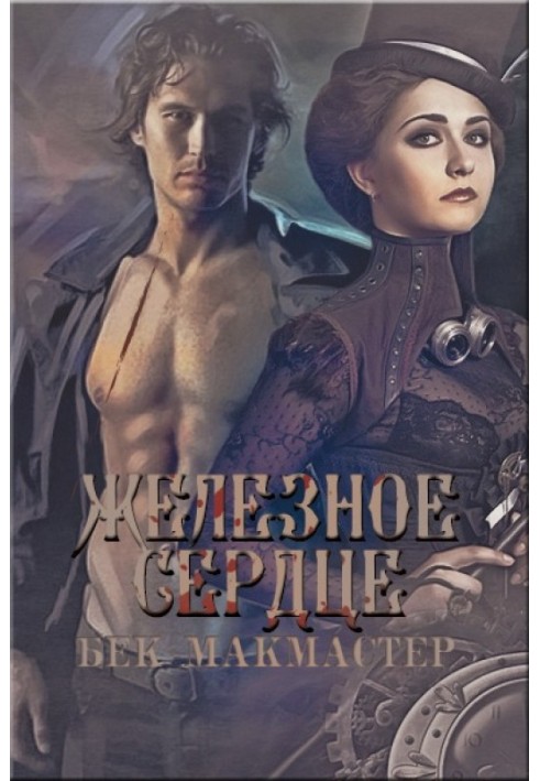 Книга Залізне серце 