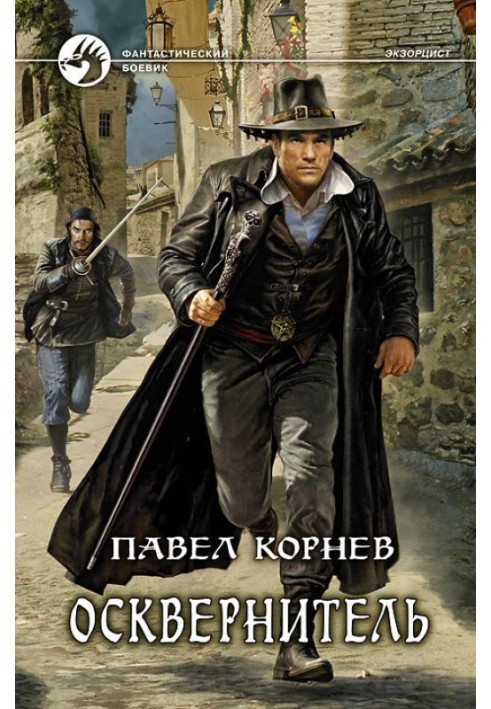 Книга Осквернювач