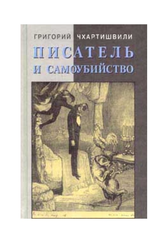 Книга Писатель и самоубийство. Часть 1