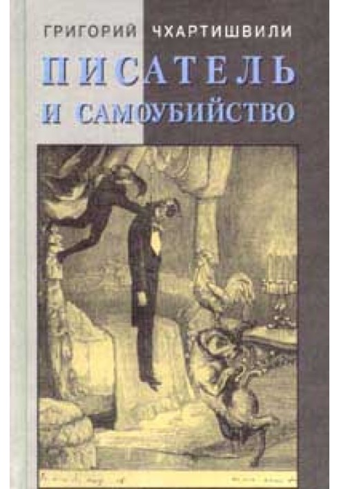 Книга Писатель и самоубийство. Часть 2