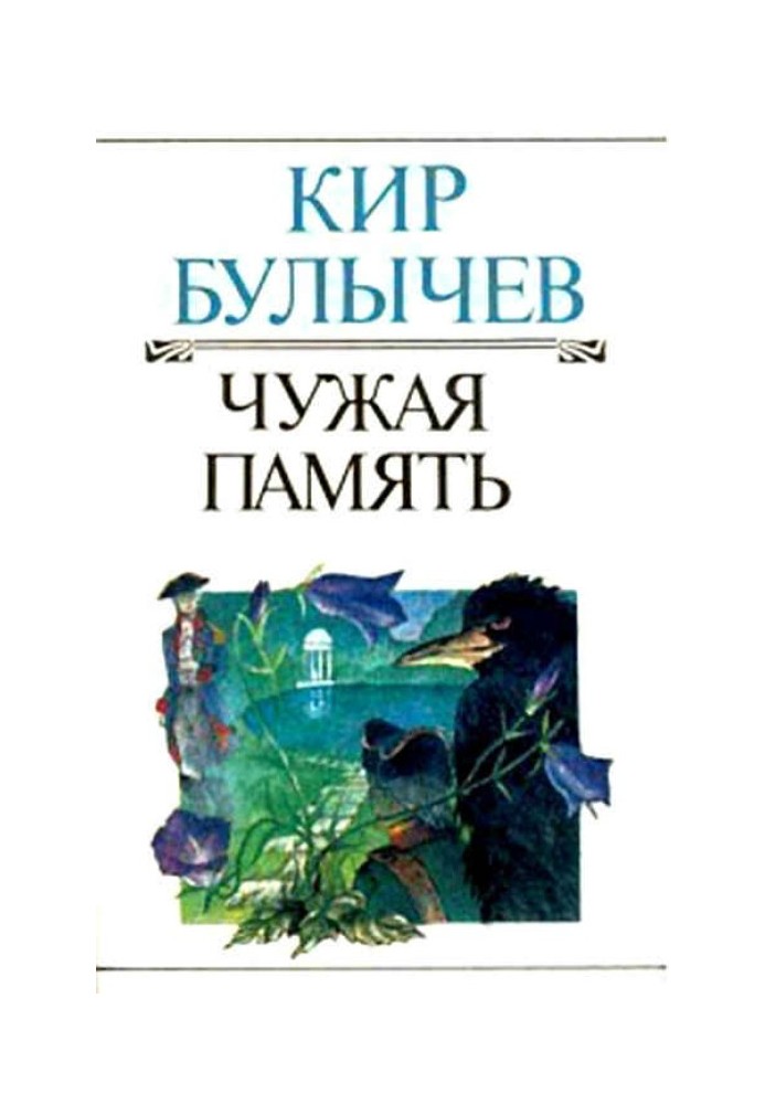 Книга Чужая память