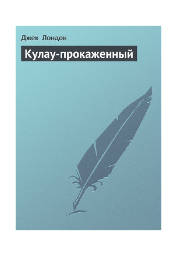 Книга Кулау-прокажений