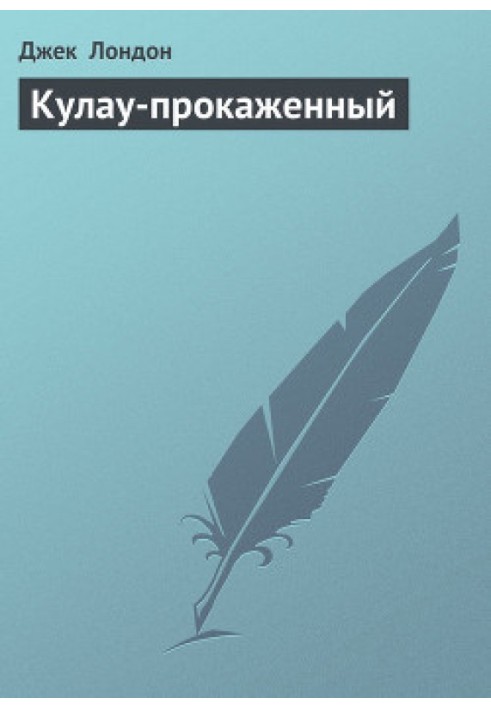 Книга Кулау-прокажений