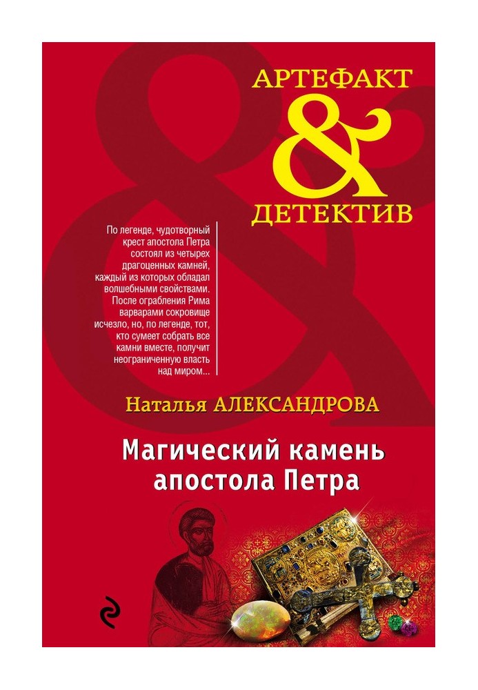 Книга Магічний камінь апостола Петра