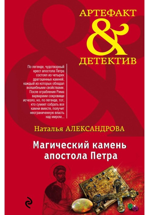 Книга Магічний камінь апостола Петра