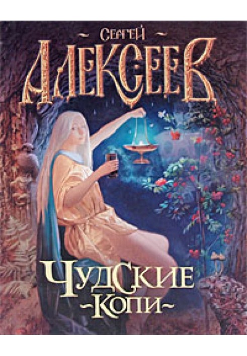 Книга Чудские копи