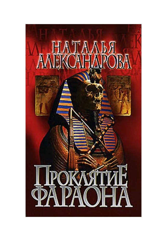 Книга Прокляття фараона