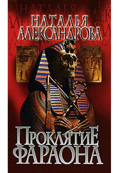 Книга Прокляття фараона