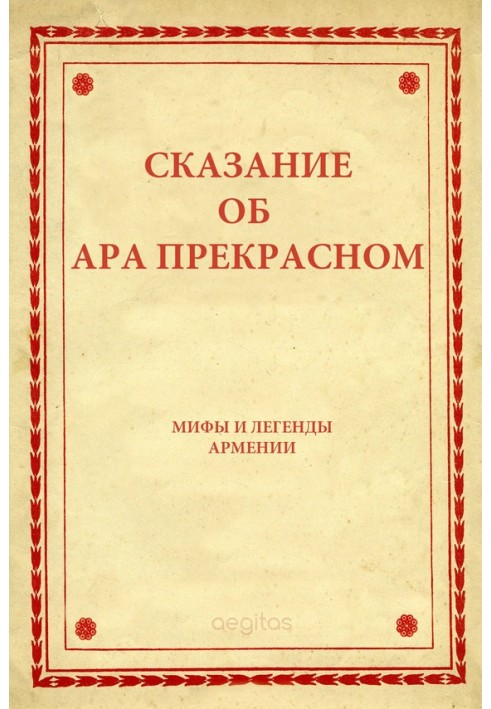 Book The Legend of Ara the Beautiful