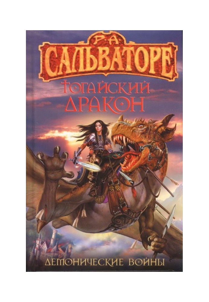 Книга Тогайский дракон