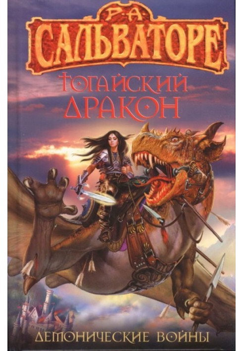 Книга Тогайский дракон