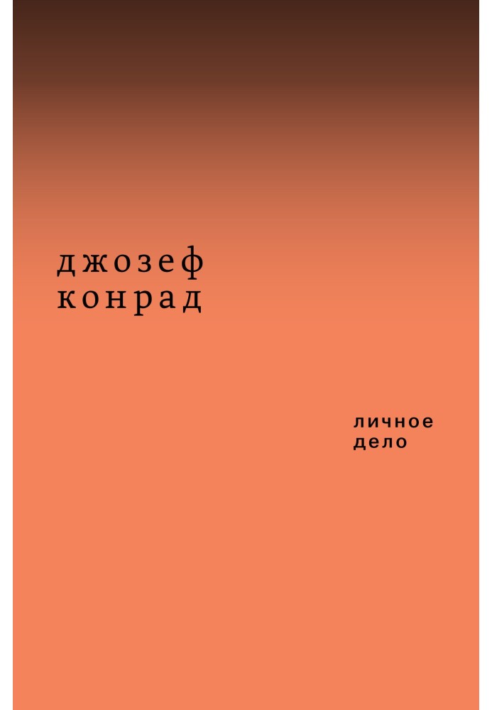 Книга Особиста справа (збірка)