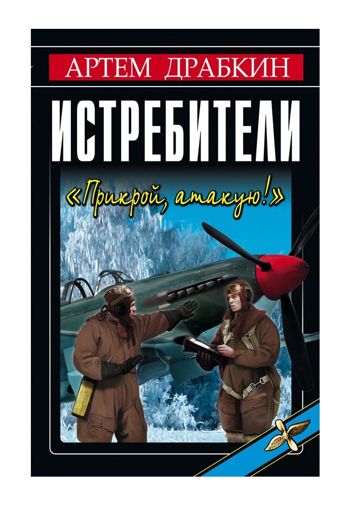 Книга Истребители