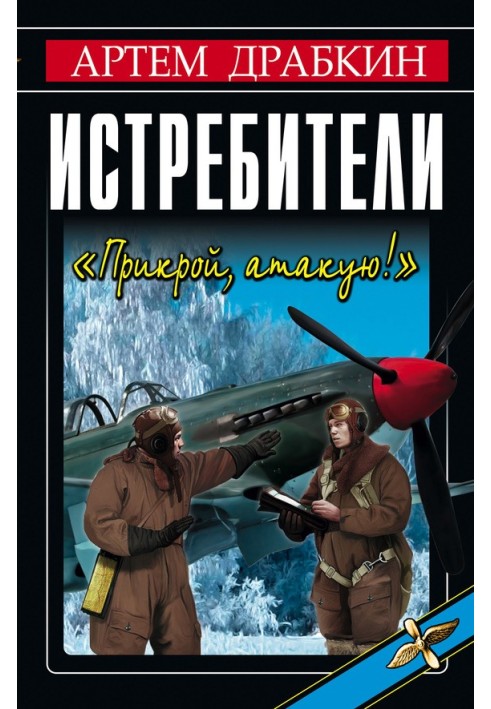 Книга Истребители