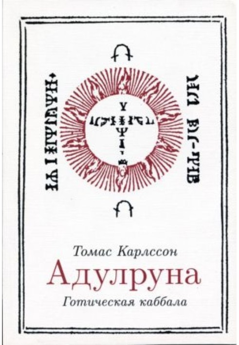 Книга Адулруна. Готическая каббала