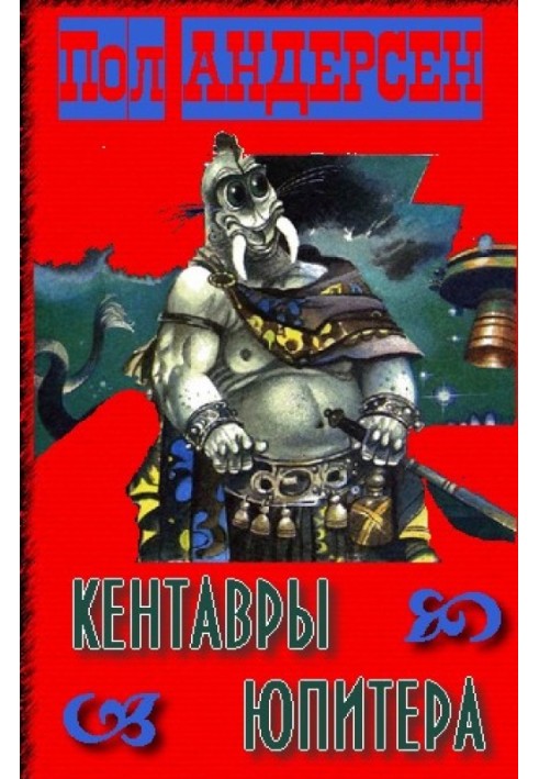 Книга Кентавры Юпитера