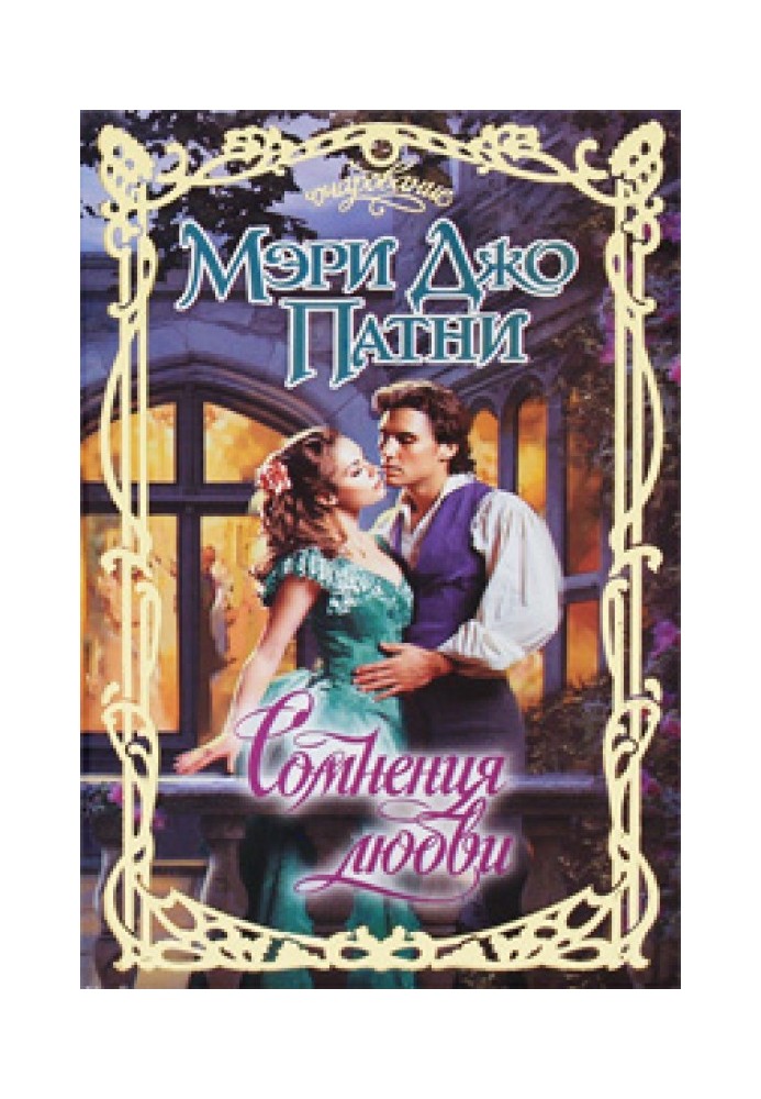 Книга Сомнения любви