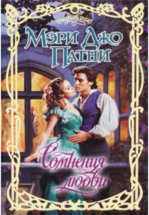 Книга Сомнения любви