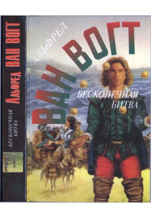 Книга Бесконечная битва. Планеты на продажу. Человек с тысячью имен. Рассказы