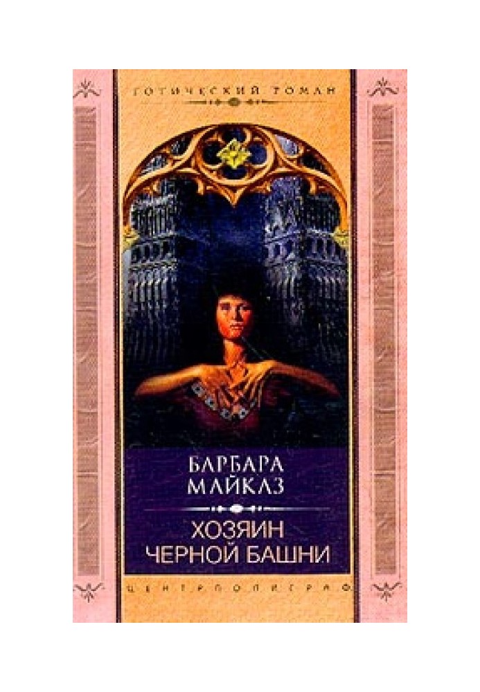 Книга Хазяїн Чорної вежі