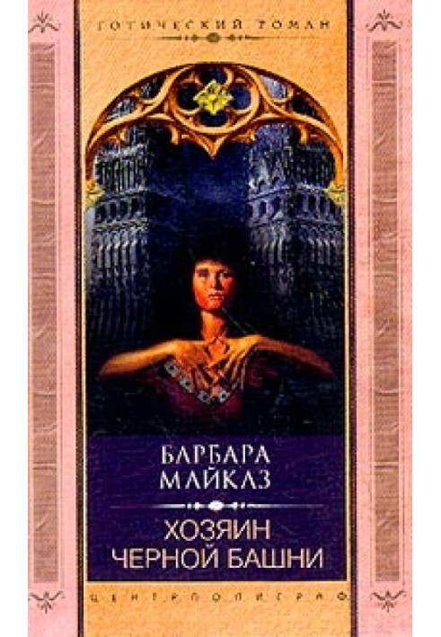 Книга Хазяїн Чорної вежі