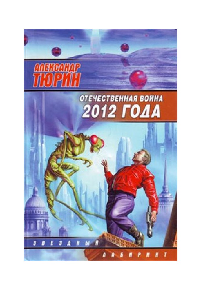 Книга Вітчизняна війна 2012 року. Людина технозойської ери