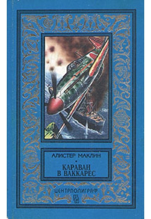 Книга Караван у Ваккарес