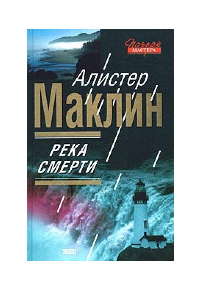 Книга Река Смерти