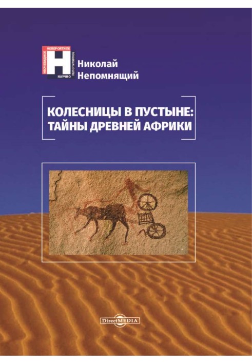 Book Chariots in the desert: secrets of ancient Africa
