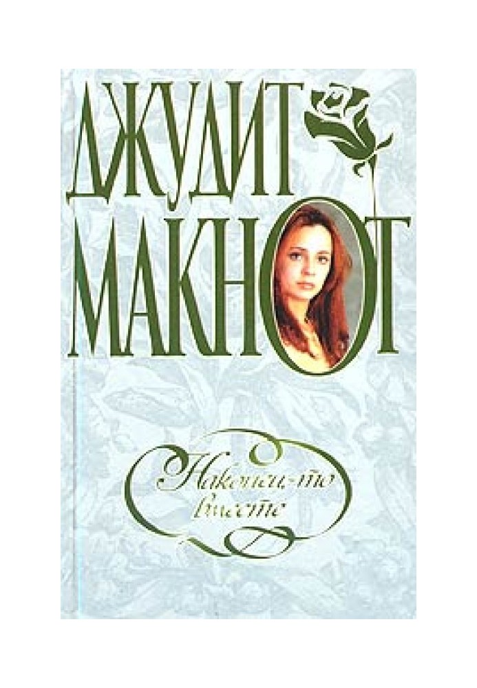 Книга Нарешті разом