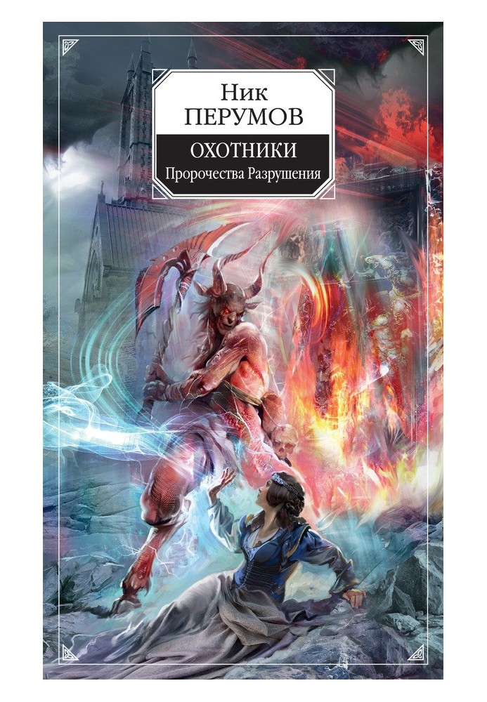 Книга Мисливці. Пророцтва Руйнування