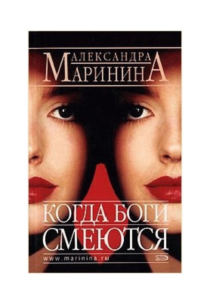 Книга Когда боги смеются