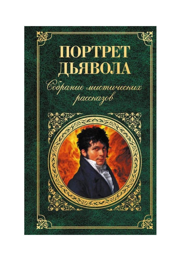 Книга Портрет дьявола: Собрание мистических рассказов
