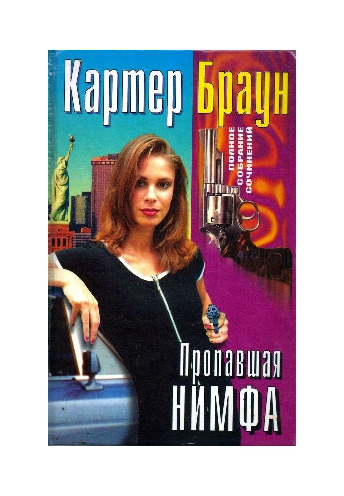 Книга Том 29. Пропавшая нимфа