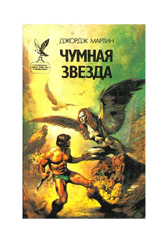 Книга Чумна зірка