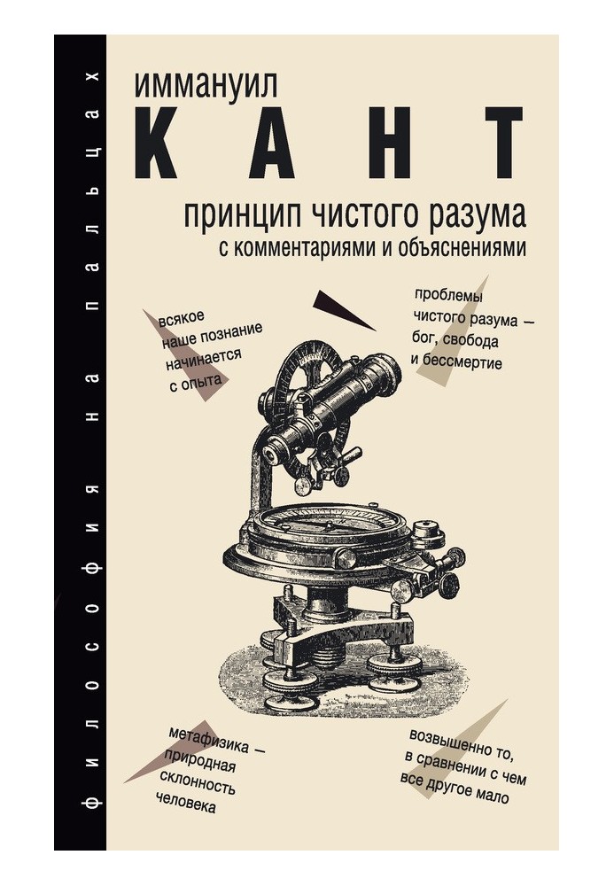 Книга Принцип чистого розуму. З коментарями та поясненнями