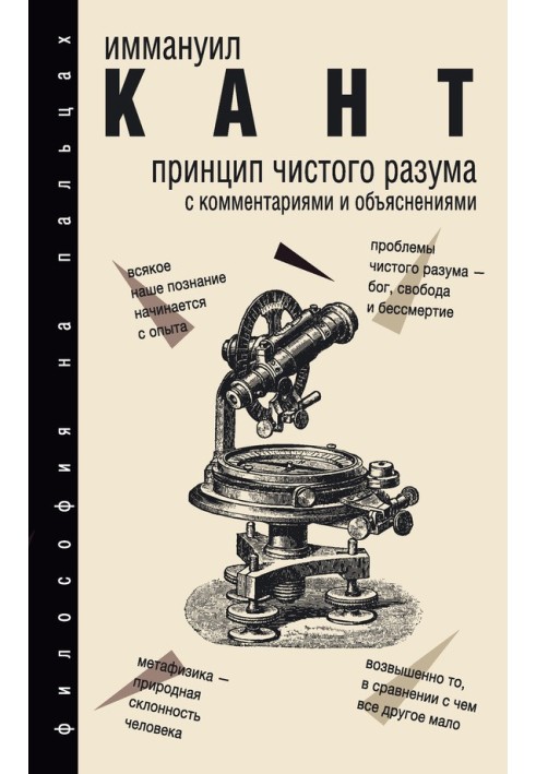 Книга Принцип чистого розуму. З коментарями та поясненнями
